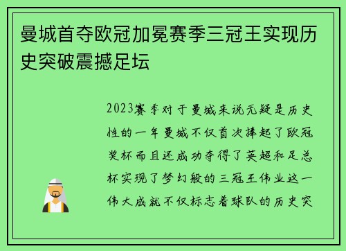 曼城首夺欧冠加冕赛季三冠王实现历史突破震撼足坛