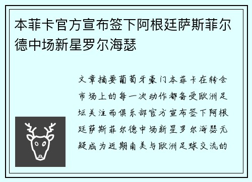 本菲卡官方宣布签下阿根廷萨斯菲尔德中场新星罗尔海瑟