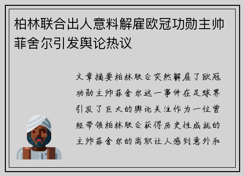 柏林联合出人意料解雇欧冠功勋主帅菲舍尔引发舆论热议