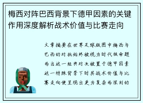 梅西对阵巴西背景下德甲因素的关键作用深度解析战术价值与比赛走向
