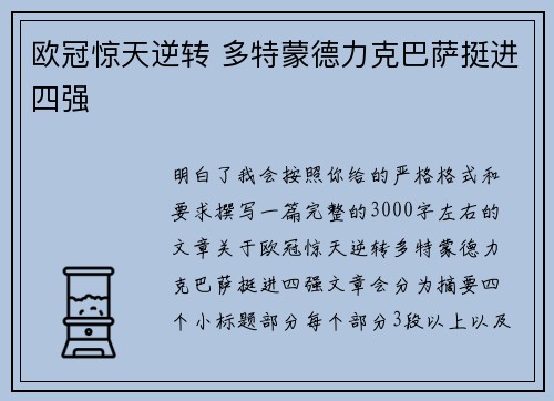欧冠惊天逆转 多特蒙德力克巴萨挺进四强