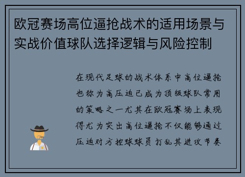 欧冠赛场高位逼抢战术的适用场景与实战价值球队选择逻辑与风险控制