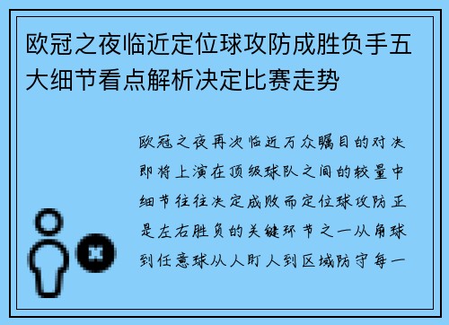 欧冠之夜临近定位球攻防成胜负手五大细节看点解析决定比赛走势