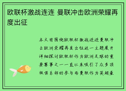 欧联杯激战连连 曼联冲击欧洲荣耀再度出征