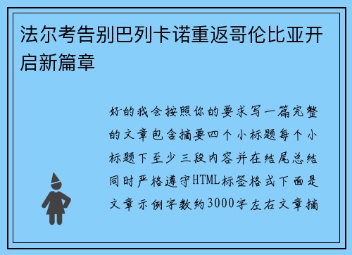 法尔考告别巴列卡诺重返哥伦比亚开启新篇章