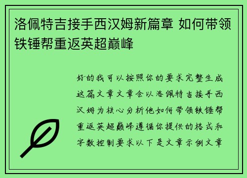 洛佩特吉接手西汉姆新篇章 如何带领铁锤帮重返英超巅峰