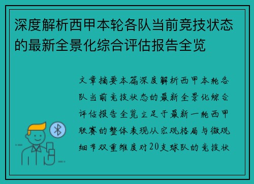 深度解析西甲本轮各队当前竞技状态的最新全景化综合评估报告全览
