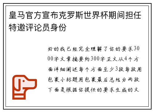 皇马官方宣布克罗斯世界杯期间担任特邀评论员身份