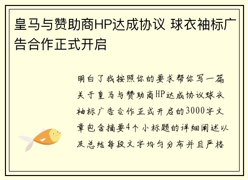 皇马与赞助商HP达成协议 球衣袖标广告合作正式开启