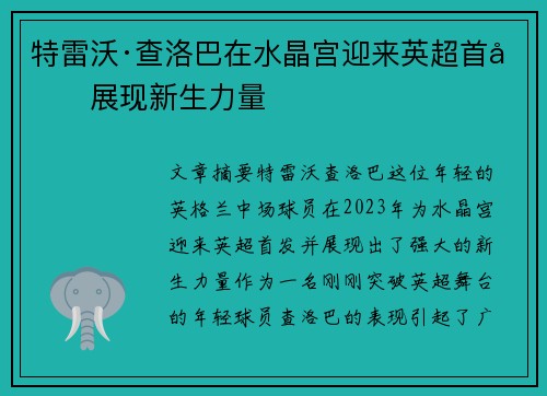特雷沃·查洛巴在水晶宫迎来英超首发展现新生力量