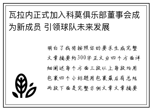 瓦拉内正式加入科莫俱乐部董事会成为新成员 引领球队未来发展