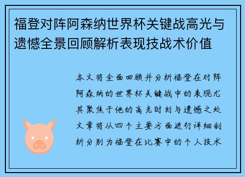 福登对阵阿森纳世界杯关键战高光与遗憾全景回顾解析表现技战术价值