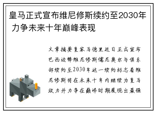 皇马正式宣布维尼修斯续约至2030年 力争未来十年巅峰表现