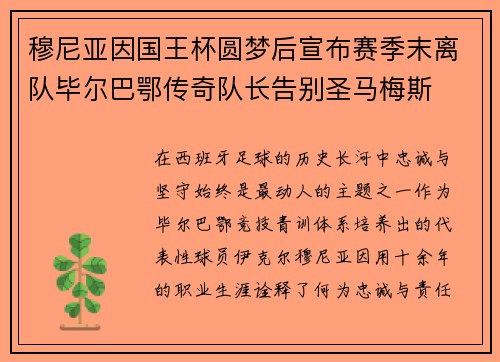 穆尼亚因国王杯圆梦后宣布赛季末离队毕尔巴鄂传奇队长告别圣马梅斯