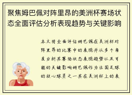 聚焦姆巴佩对阵里昂的美洲杯赛场状态全面评估分析表现趋势与关键影响