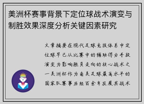 美洲杯赛事背景下定位球战术演变与制胜效果深度分析关键因素研究