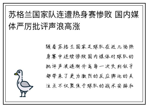 苏格兰国家队连遭热身赛惨败 国内媒体严厉批评声浪高涨
