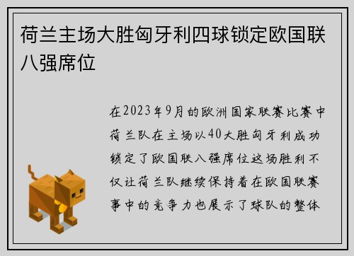 荷兰主场大胜匈牙利四球锁定欧国联八强席位