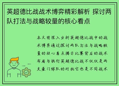 英超德比战战术博弈精彩解析 探讨两队打法与战略较量的核心看点