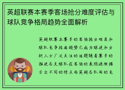 英超联赛本赛季客场抢分难度评估与球队竞争格局趋势全面解析