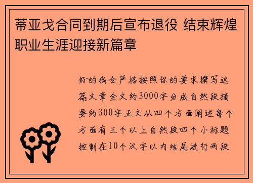 蒂亚戈合同到期后宣布退役 结束辉煌职业生涯迎接新篇章