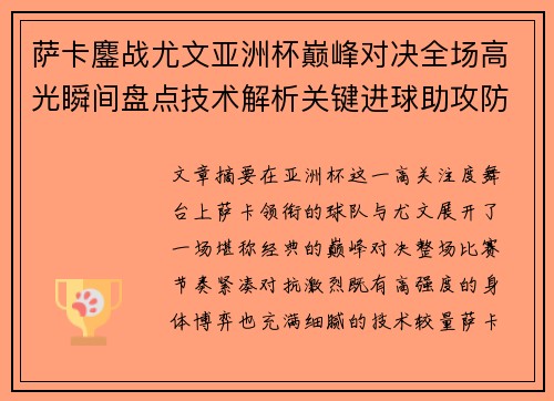 萨卡鏖战尤文亚洲杯巅峰对决全场高光瞬间盘点技术解析关键进球助攻防守