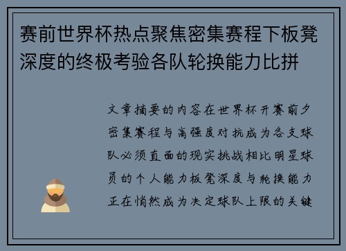 赛前世界杯热点聚焦密集赛程下板凳深度的终极考验各队轮换能力比拼