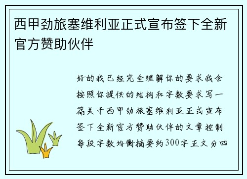 西甲劲旅塞维利亚正式宣布签下全新官方赞助伙伴