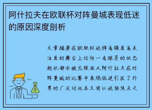 阿什拉夫在欧联杯对阵曼城表现低迷的原因深度剖析