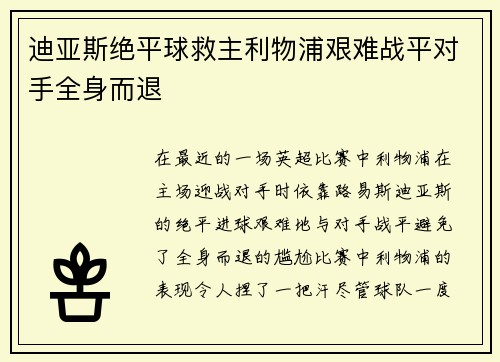 迪亚斯绝平球救主利物浦艰难战平对手全身而退