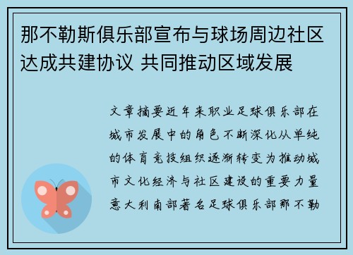 那不勒斯俱乐部宣布与球场周边社区达成共建协议 共同推动区域发展