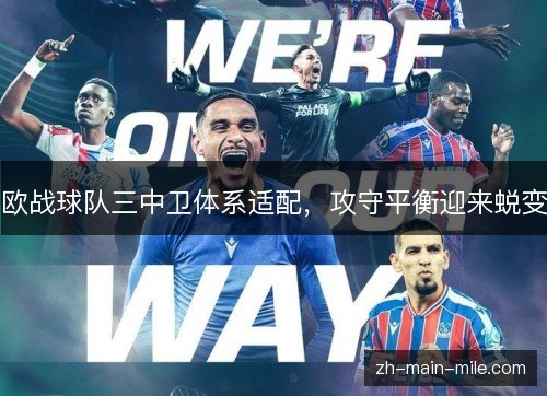 欧战球队三中卫体系适配，攻守平衡迎来蜕变
